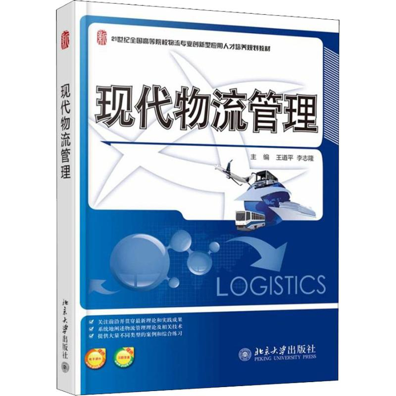 [M]现代物流管理-9787301246276高清大图