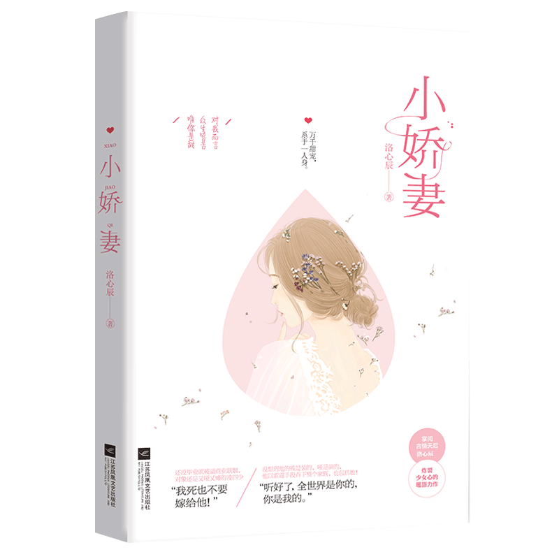 [醉染正版]任选2本 小娇妻1234567 全套7册 赠番外洛心辰 掌阅言情天后作家都市爱情童话故事少女系暖甜青春现代爱高清大图