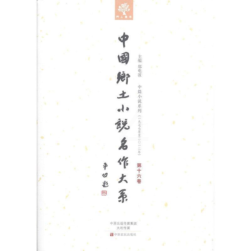 [正版] 中国乡土小说名作大系:第十六卷郑电波书店外语中原农民出版社书籍 读乐尔书高清大图