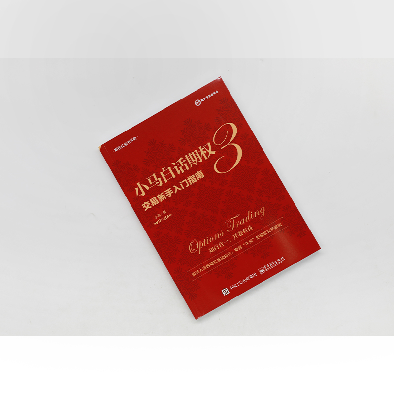 [M]小马白话期权 3 交易新手入门指南-9787121410444