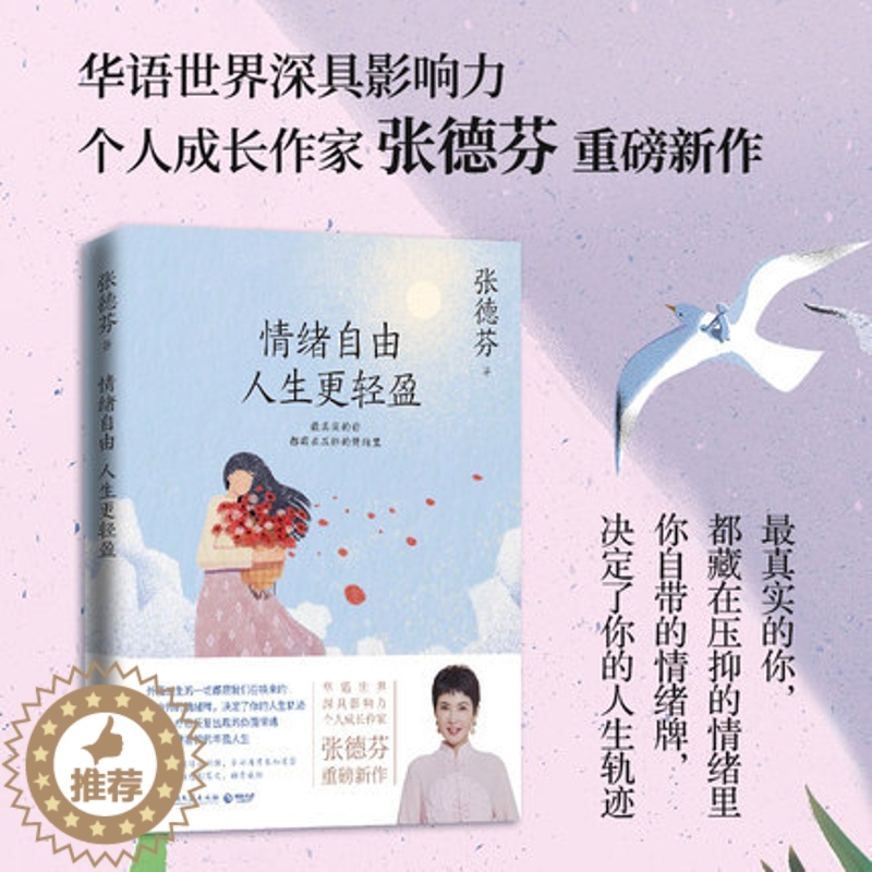 【醉染正版】情绪自由人生 轻盈 张德芬2021全新作品 现代都市人的情绪疗愈指南遇见未知的自己成功励志心灵与修养书籍