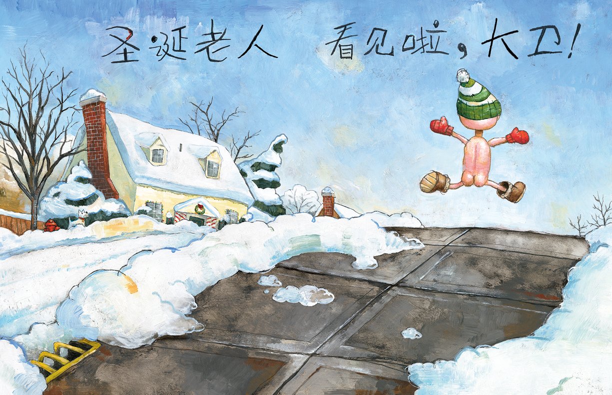 [正版]12月新品大卫,圣诞节到啦!0-2-3-5-6-7-8岁幼儿宝宝睡前故事书 儿童精装图画书籍 启蒙认知亲子早教高清大图