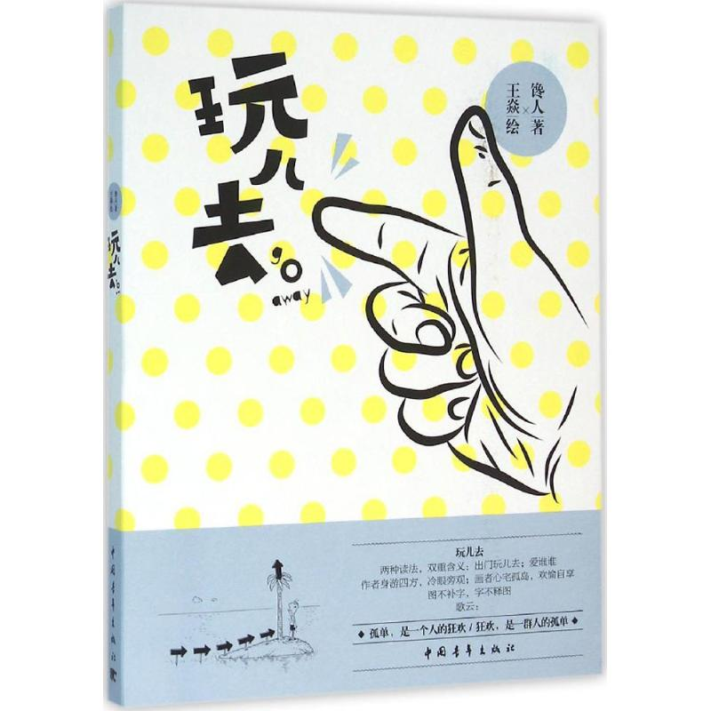 [M]玩儿去-9787515340418高清大图