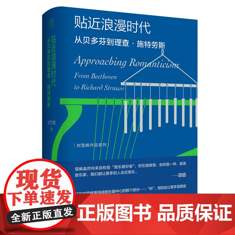 纯粹· 贴近浪漫时代 从贝多芬到理查·施特劳斯 刘雪枫/著 音乐 评论 随笔 纯粹 广西师范大学出版社高清大图