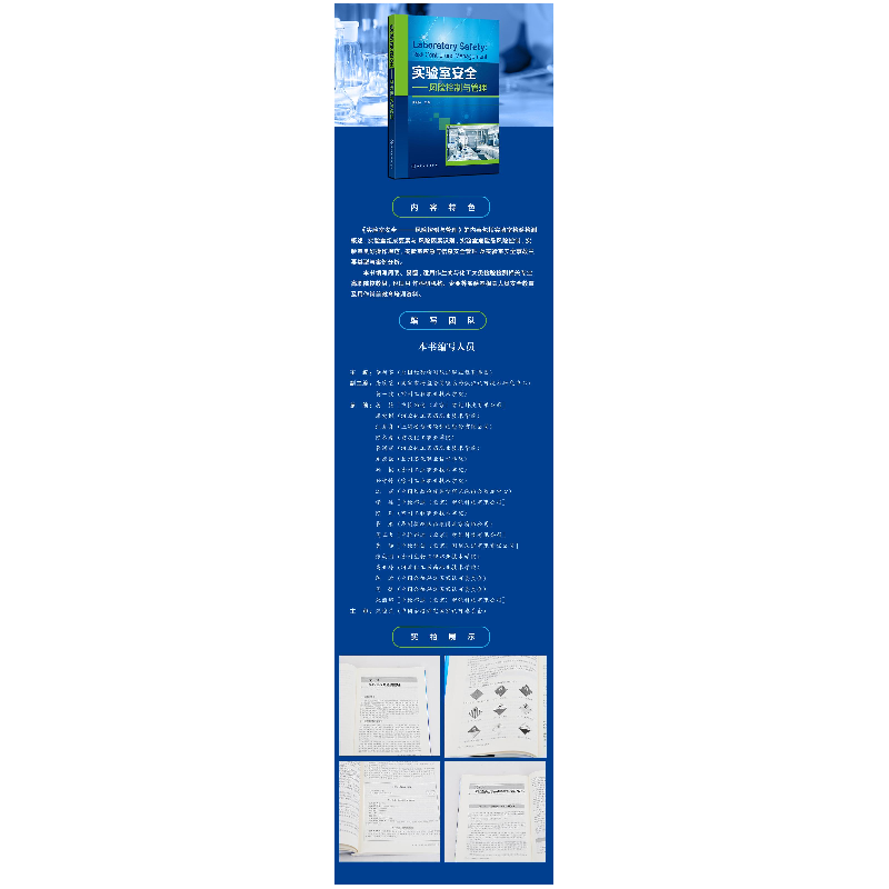正版 实验室安全:风险控制与管理 李新实主编 化学工业出版社 978高清大图