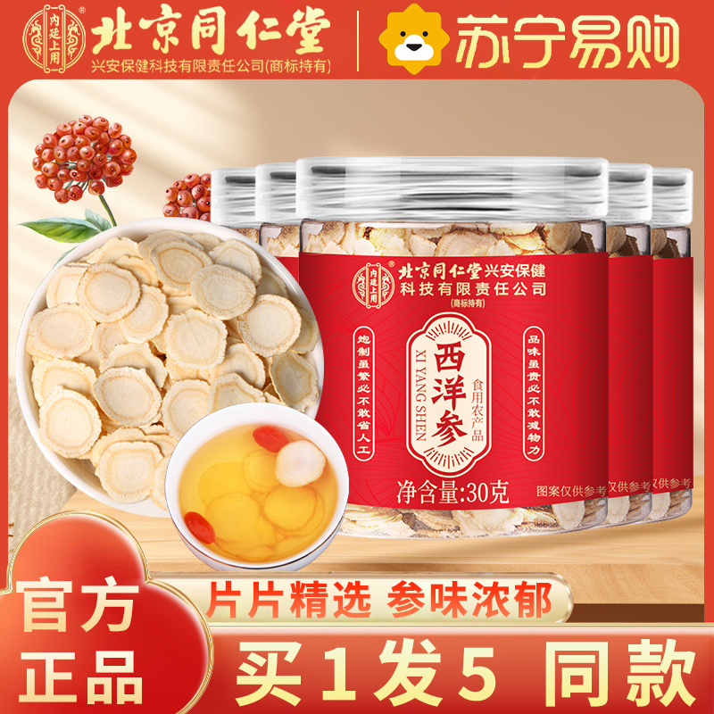 【买1发5 同款】北京同仁堂西洋参片西洋参切片30g/瓶 罐装精选西洋参片泡水养生茶