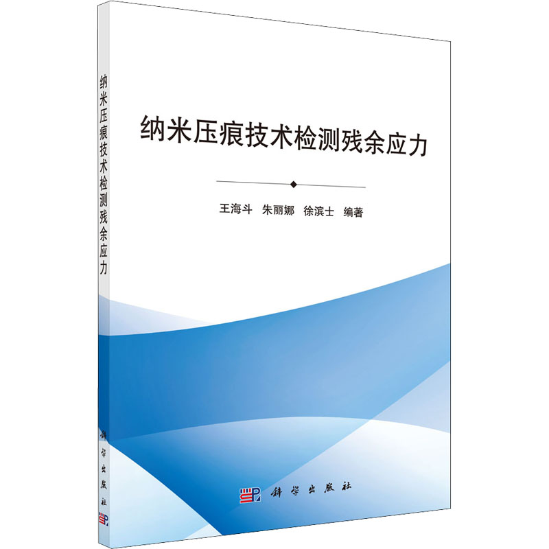 [M]纳米压痕技术检测残余应力 王海斗,朱丽娜,徐滨士 编 -9787030487810高清大图