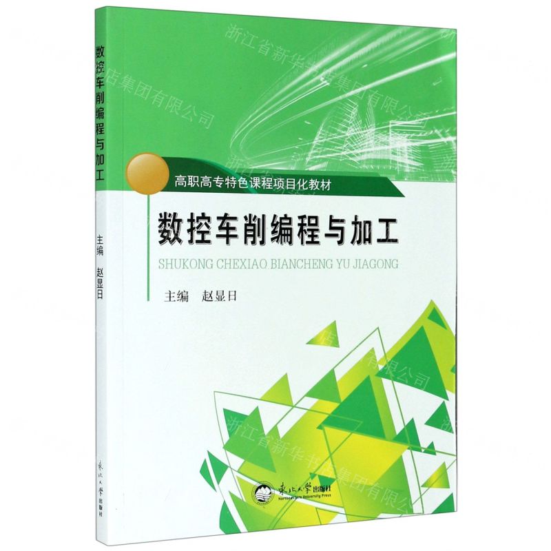 【N】数控车削编程与加工(高职高专特色课程项目化教材)-9787551725019