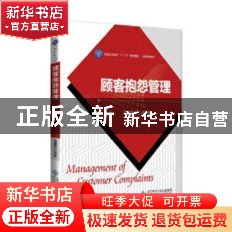 正版 顾客抱怨管理 周健华编著 北京师范大学出版社 978730324055高清大图