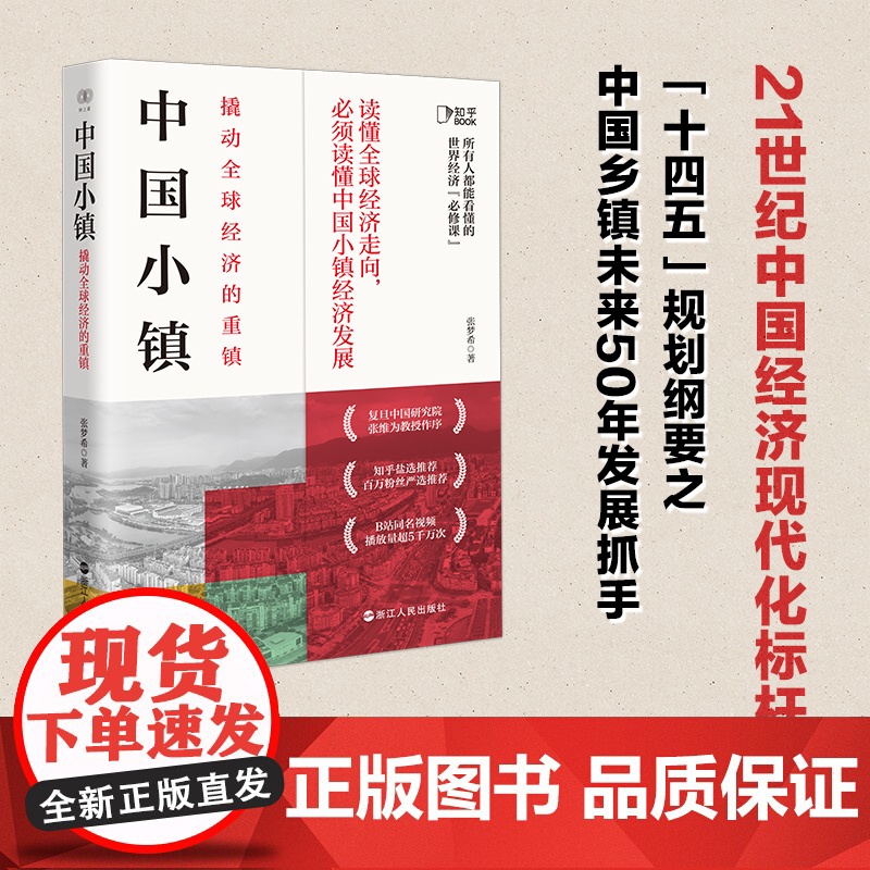 中国小镇(撬动全球经济的重镇)签名版高清大图