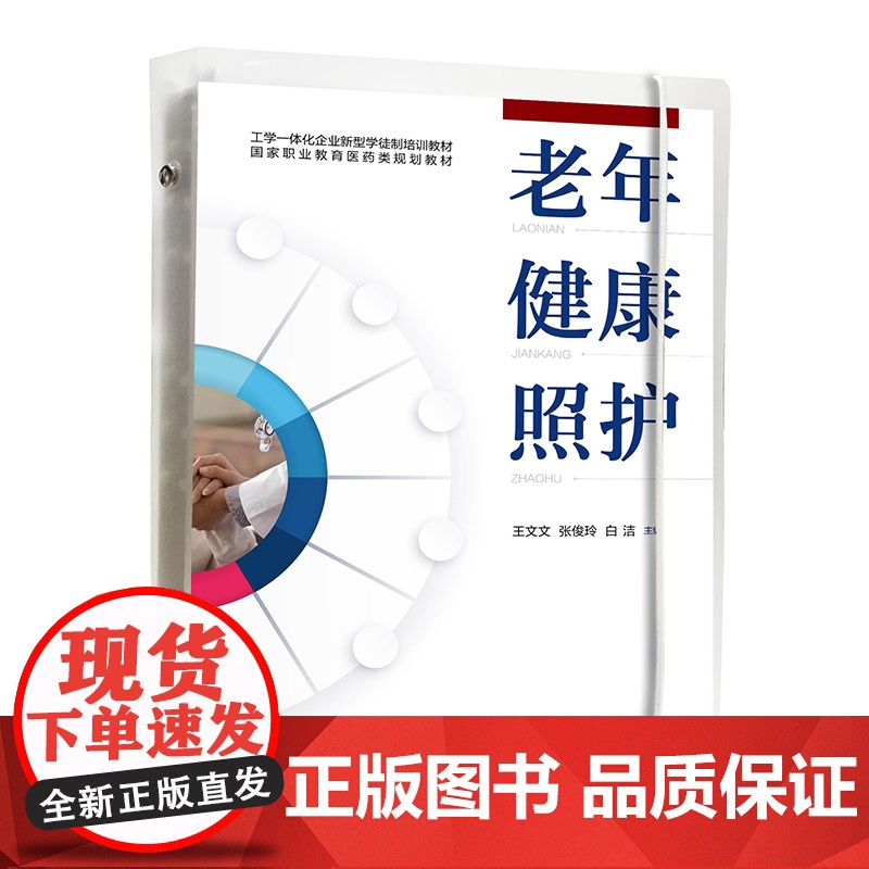 老年健康照护 王文文 老年人健康照护基础知识 老年人安全照护 老年人身体心理社会健康评估 老人照护员等职业技能等级培训参高清大图
