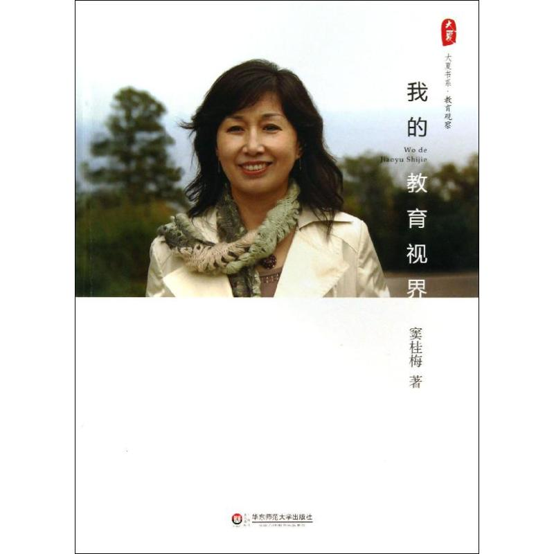 【M】我的教育视界-9787567508156