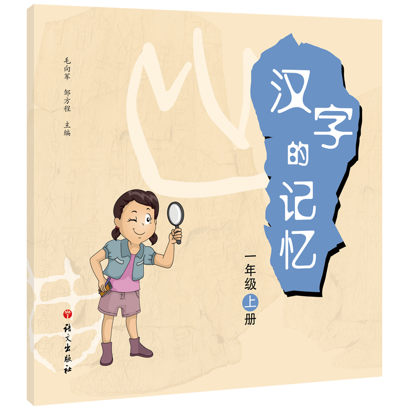 醉染图书汉字的记忆.一年级.上册9787518709250高清大图