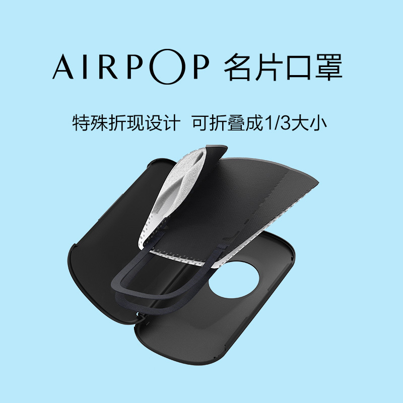 AirPOP 名片防雾霾口罩 可以折叠 99%以上防护 防霾防飞沫