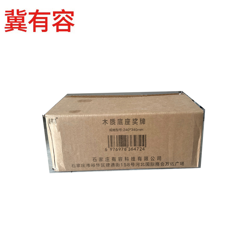 冀有容 木质底座奖牌 220*340mm 块高清大图