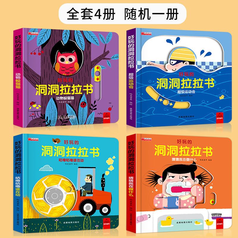 趣味洞洞拉拉机关书儿童1-2-3岁撕不烂宝宝益智早教启蒙玩具书籍 好玩的洞洞拉拉书(随机一本)