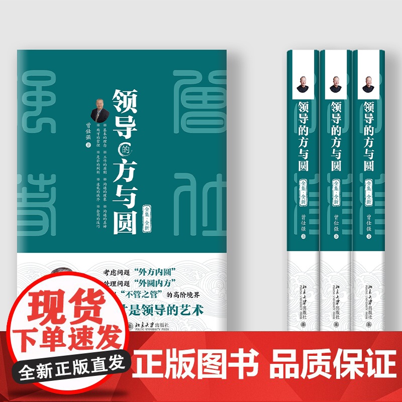 北大正版 领导的方与圆(全集·全新)曾仕强著 北京大学出版社9787301361948管理哲学做人做事六原则问题处理三段高清大图