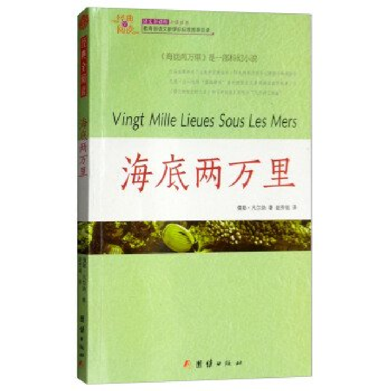 正版新书】★经典全阅读--海底两万里儒勒·凡尔纳著,赵芳铭译978