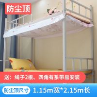 防尘顶寝室下铺防尘布蚊帐宿舍上铺遮光帘顶单人架子床简约床上顶 可爱女孩 防尘顶/适用1米宽内床/四角有系带