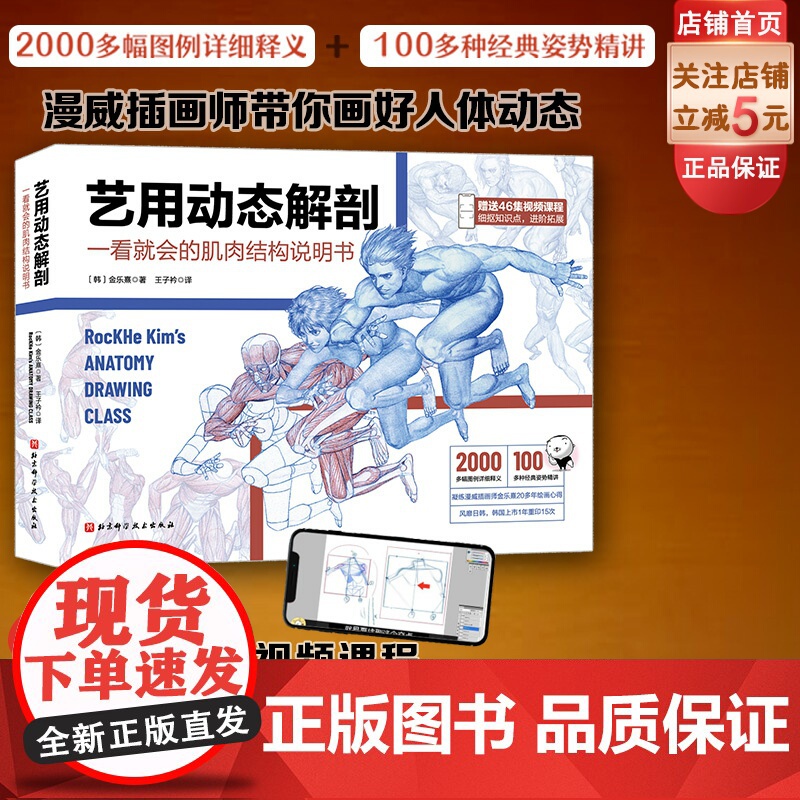 艺用动态解剖 内文附赠46集作者直播课程视频 素描绘画教学角色设计 漫威插画师金乐熹人体动态结构教程肌肉结构 多幅配图姿