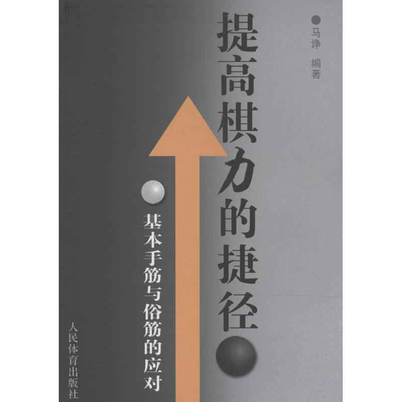 【M】提高棋力的捷径-9787500945659