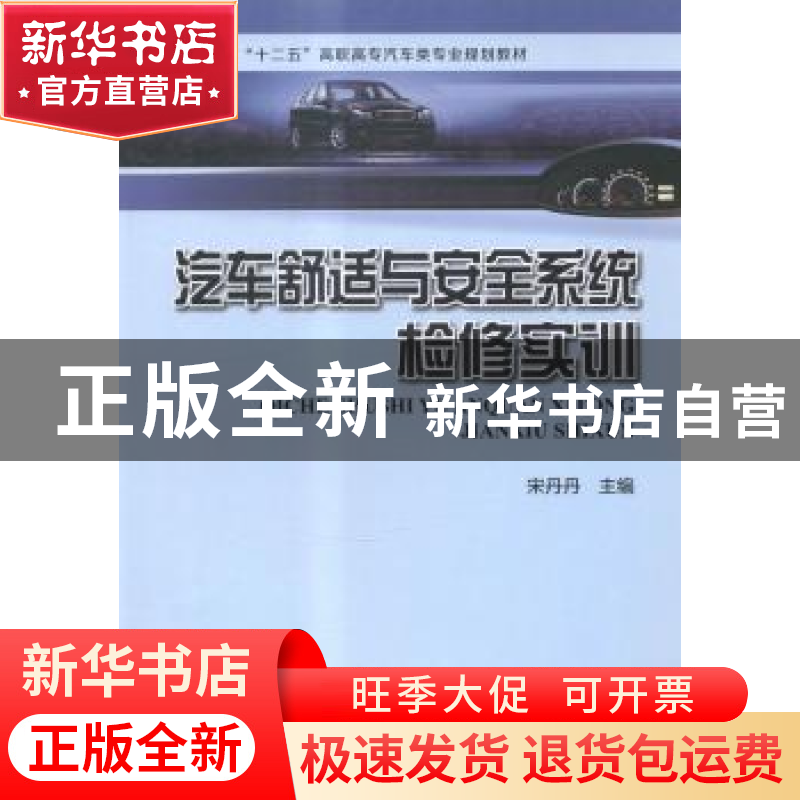 正版 汽车舒适与安全系统检修实训 宋丹丹主编 河南科学技术出版高清大图