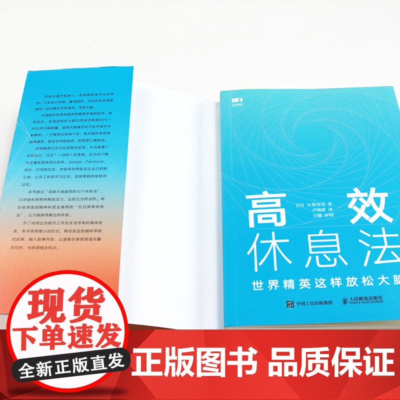 高效休息法 世界精英这样放松大脑 消除大脑疲劳方法去除焦虑抑郁 人民邮电出版社 正版书籍高清大图