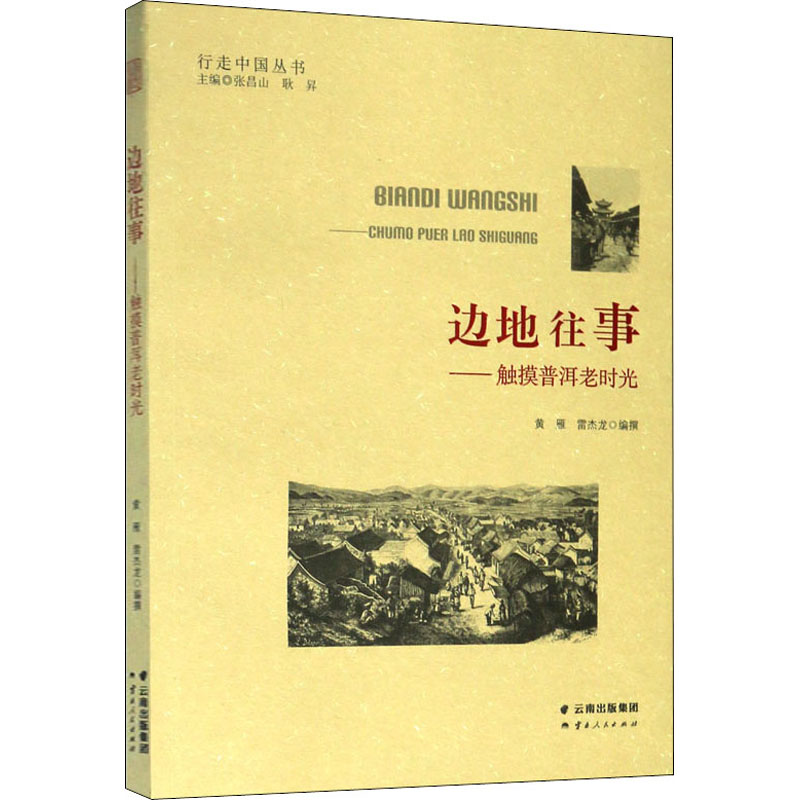 醉染图书边地往事——触摸普洱老时光9787222144774高清大图