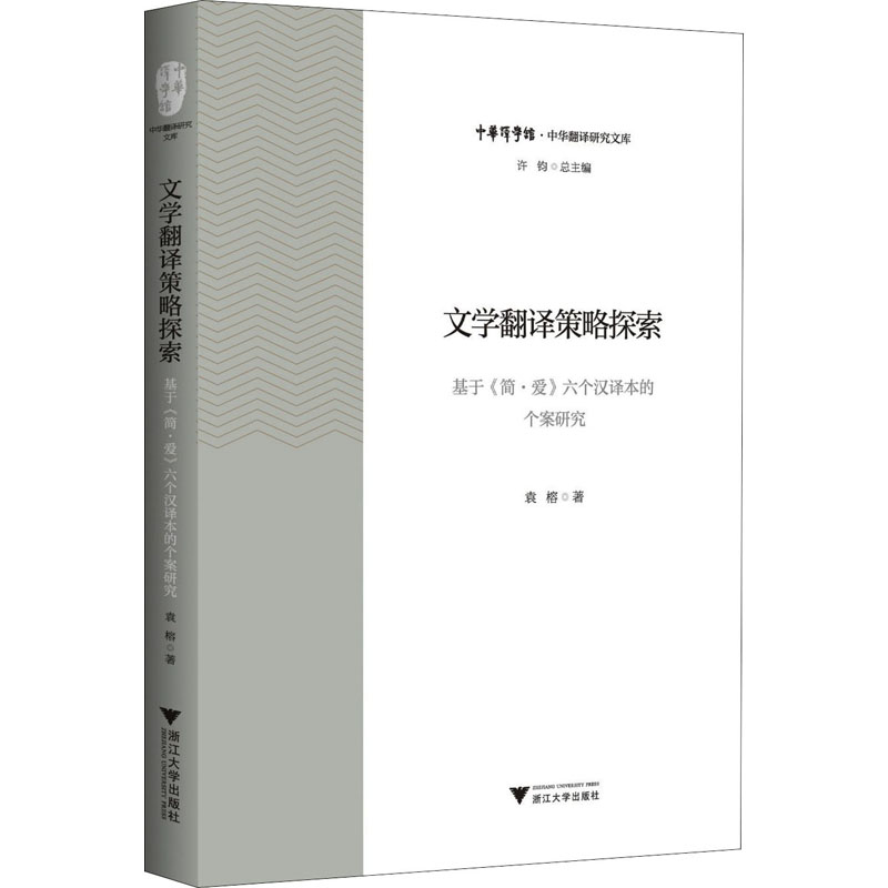 [M]文学翻译策略探索 基于《简·爱》六个汉译本的个案研究-9787308198684高清大图