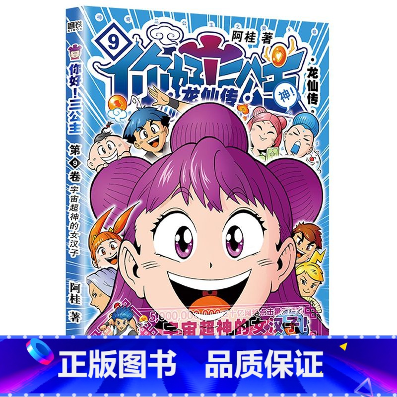 你好三公主(龙仙传第9卷) 【正版】你好三公主 龙仙传第9卷 全套9册任选 阿桂著1-9册 《疯了桂宝》作者 爆笑励志故