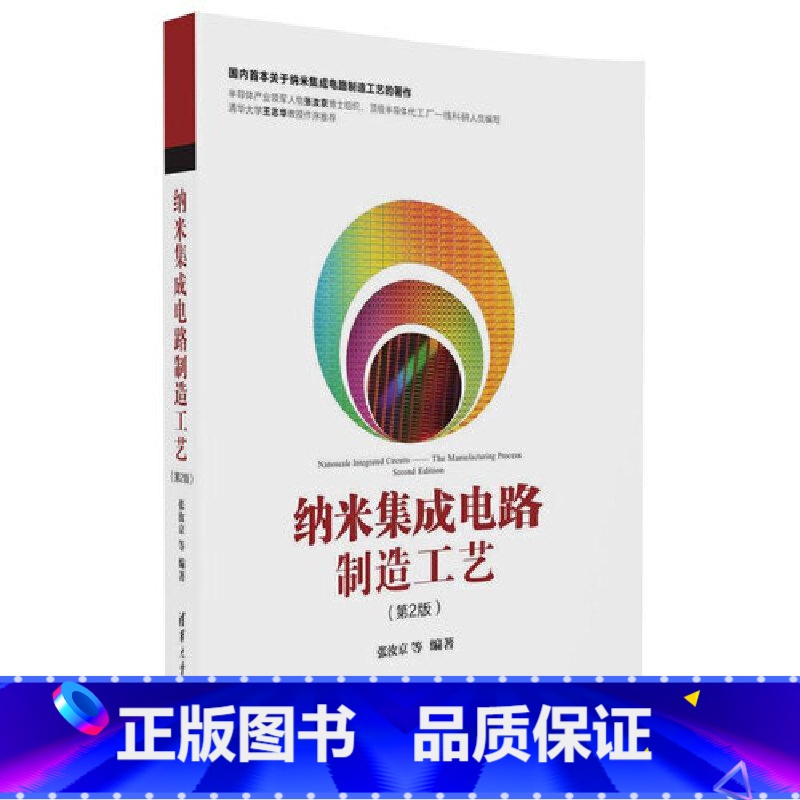 【正版】 纳米集成电路制造工艺(第2版) 电子 通信 书籍