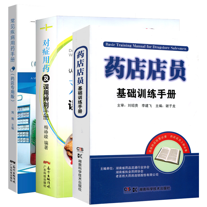 [正版]全套3本 药店店员基础训练手册+常见疾病用药手册 药店版+对症用药及误用辨别手册 药店从业者入职用书 认识西药高清大图