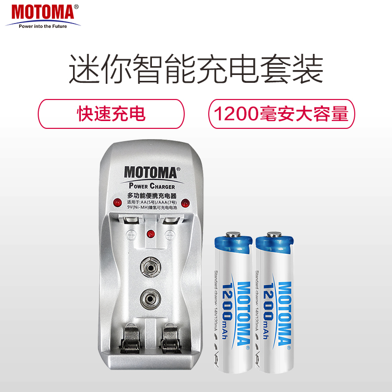MOTOMA 5号7号9V电池充电器套装镍氢充电电池 无线电话麦克风寻线器玩具快速充电器配2节5号1200毫安电池