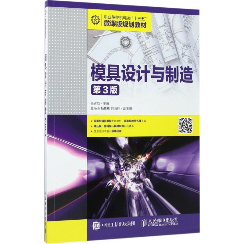 正版新书】模具设计与制造(第3版)杨占尧9787115457479