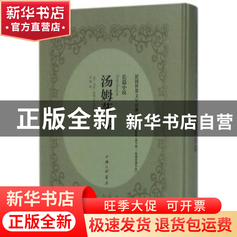 正版 汤姆莎耶:长篇小说 (美)马克·吐温(Mark Twain)著 上海三联高清大图