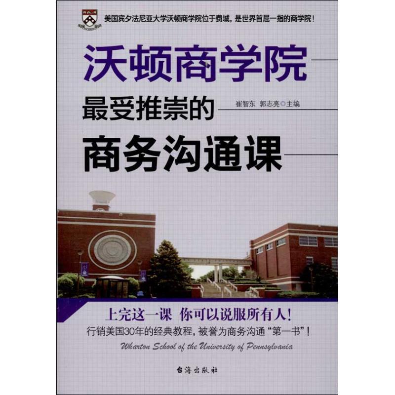 正版新书]沃顿商学院最受推崇的商务沟通课崔智东9787516802618高清大图