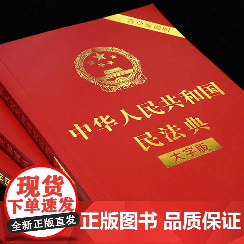 中华人民共和国民法典正版大字中国和法律常识一本全理解与适用解读实用司法解释汇编书籍公司劳动法宪法婚姻法高清大图