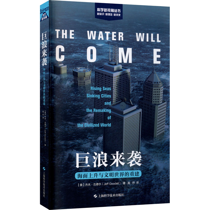 醉染图书巨浪来袭 海面上升与文明世界的重建9787547852460高清大图