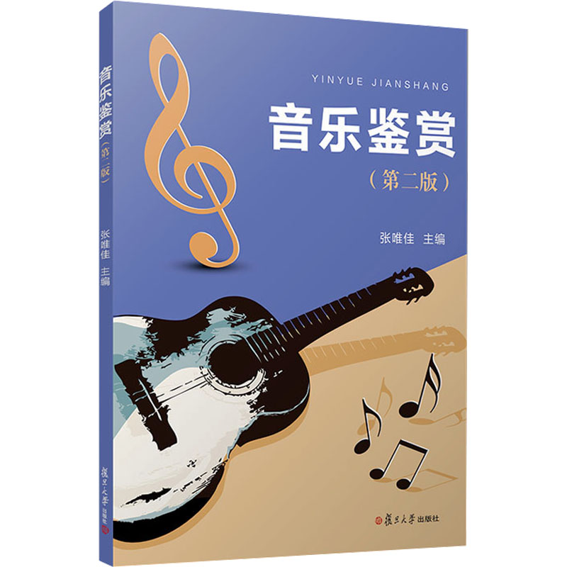 [M]音乐鉴赏(第二版)-9787309175530高清大图