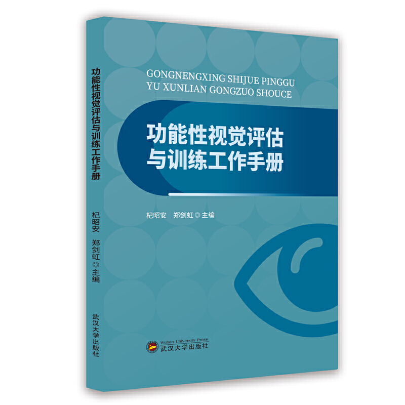 正版新书】功能性视觉评估与训练工作手册杞昭安,郑剑虹主编9787