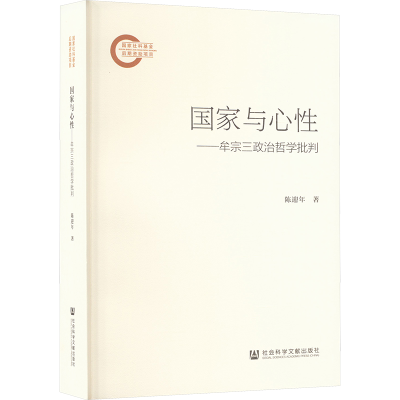 【M】国家与心性——牟宗三政治哲学批判-9787522839974