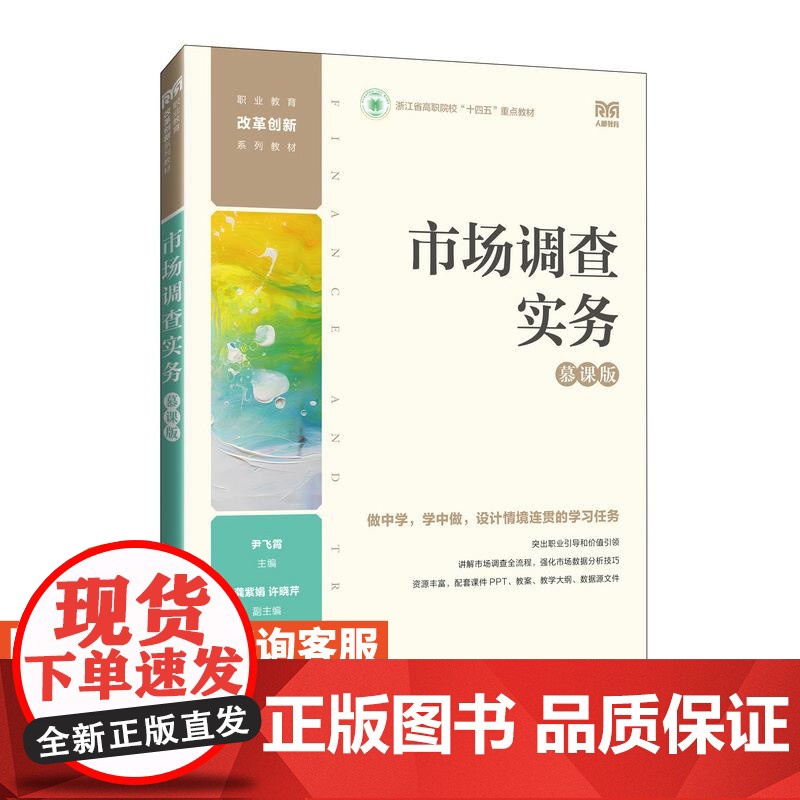 [店教材]市场调查实务(慕课版)9787115644831 尹飞霄 人民邮电出版社高清大图