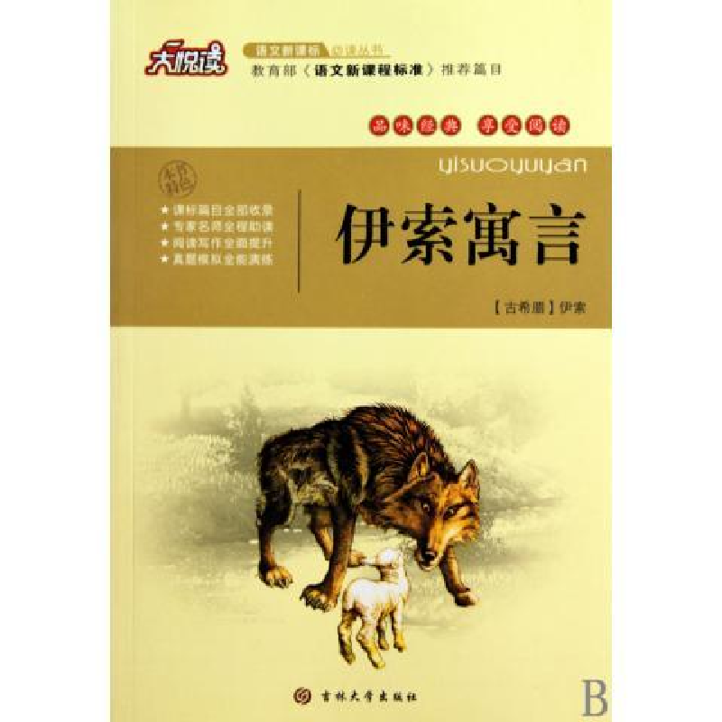 正版新书】伊索寓言(最新修订版)伊索9787560148038