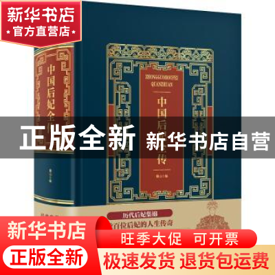 正版 中国后妃全传 桑山编 中国华侨出版社 9787511371232 书籍