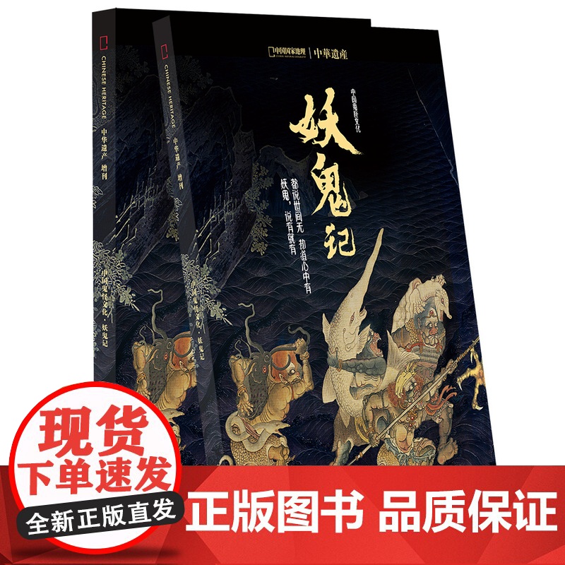 [妖鬼记专辑][闪电. ] 中华遗产杂志2018增刊:妖鬼记 妖怪专辑 +鬼文化 全面介绍中国妖鬼文化中国妖怪大高清大图