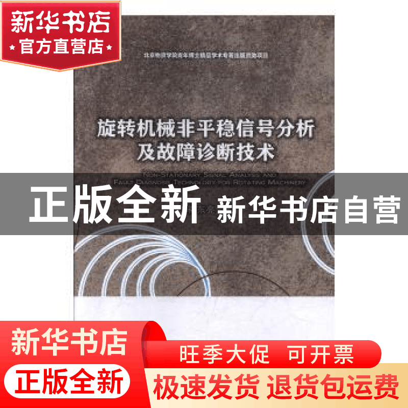 正版 旋转机械非平稳信号分析及故障诊断技术 禇东亮 首都经济贸图片