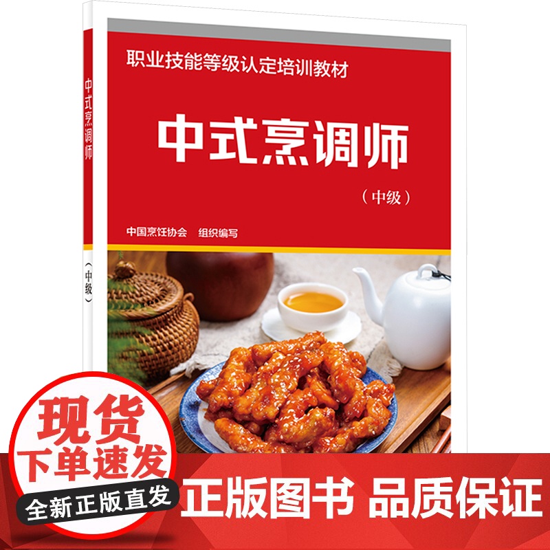 中式烹调师(中级) 中国烹饪协会 编 天文学专业科技 正版图书籍 中国劳动社会保障出版社高清大图