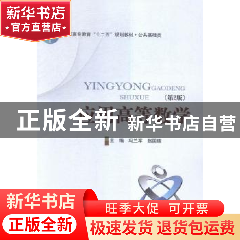 正版 应用高等数学 冯兰军,赵国瑞主编 北京邮电大学出版社 9787高清大图