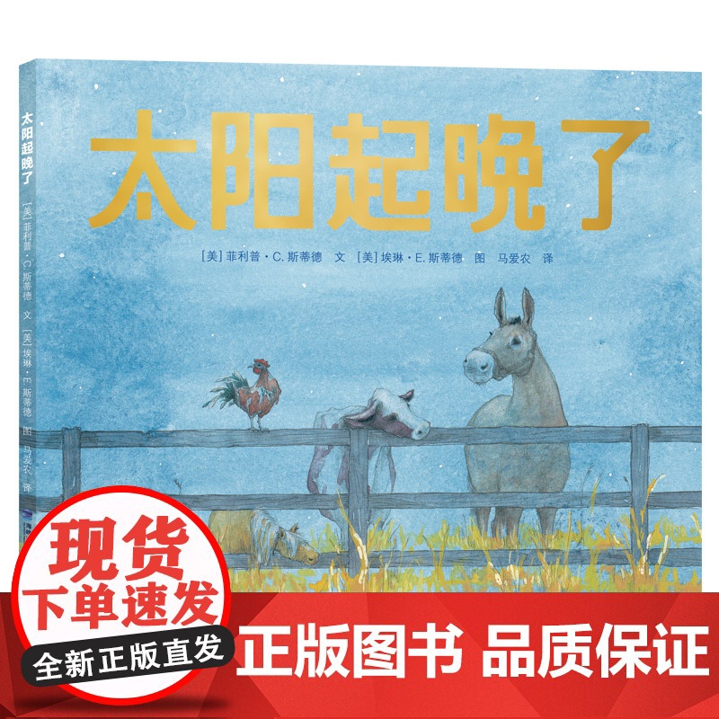 正版童书 太阳起晚了高清大图