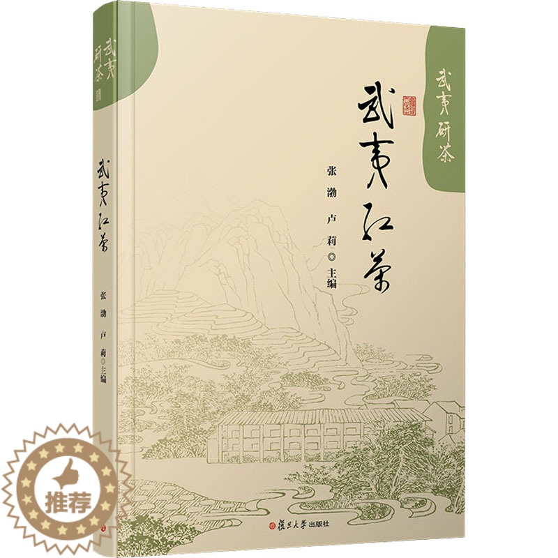 【醉染正版】武夷红茶 张渤,卢莉 编 饮食文化书籍
